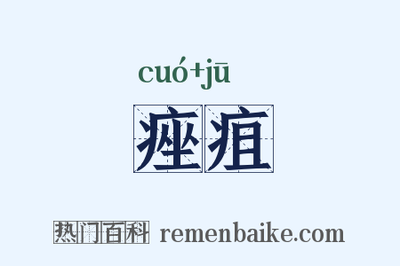 痤疽是什么意思的图片